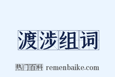 渡涉组词是什么意思的图片